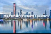 留学回国落户深圳