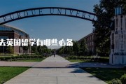 去日本留学好还是英国好