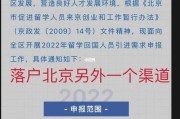 北京留学落户新政策