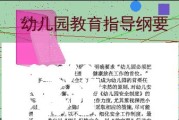 幼儿园教育指导纲要读后感怎么写