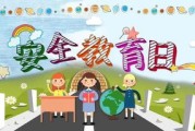 对于学生安全教育有什么建议