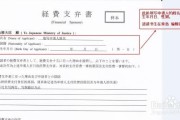 日本留学经费担保单位是什么