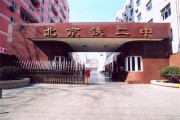 北京高中去外地借读