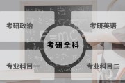 北大艺术系考研科目