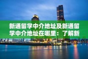 北京留学中心地址