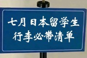 赴日留学行李准备