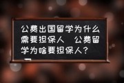 公费出国留学必须回国吗