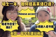 标题：如何提高留学生的英语口语能力