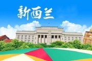 新西兰留学哪个学校好一点