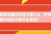 考研的压力到底有多大
