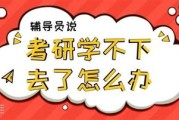 考研数学学不下去了怎么办