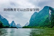 网络教育本科可以去国外读研吗