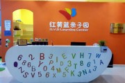 范县红黄蓝亲子园