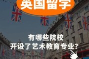国外艺术学校留学要求