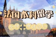 去法国留学需要多少费用