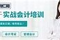 速成会计培训机构专业技能的快速通道