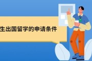 二本出国留学条件