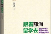 跟着薛涌留学去