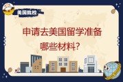 去美国留学要注意什么