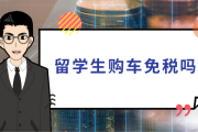 沈阳留学生免税政策解析