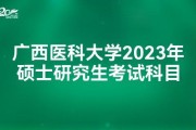 广西医科大考研分数