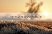1.合肥提供的留学贷款途径