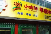 早教中心连锁加盟排名
