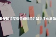 出国留学带药品有限制吗