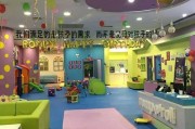 平度悦宝园早教中心