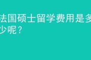法国留学费用高吗