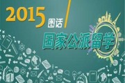 公派出国留学选择指南