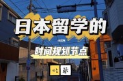 日本留学研究生时间安排