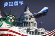 中国留学生与美国留学生相比