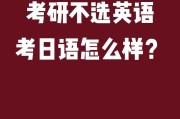 考研英语能用日语吗？