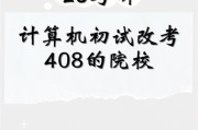 考408调剂规则