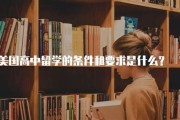 高中去美国留学费用多少