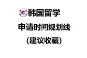 韩国留学职业规划