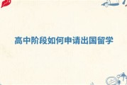 高中申请出国留学的条件