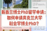 留学新西兰奥克兰大学指南
