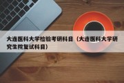 医学检验技术考研考临床医学吗