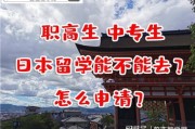 职高可以日本留学吗知乎文章