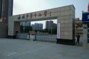 永城市教育学院初中部全称