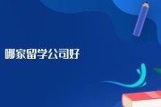 遵化知名的出国留学中介推荐