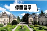德国留学简介模板