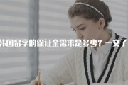 国外留学保证金是什么意思