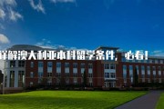滨江区本科留学条件政策有哪些