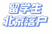 北京市留学生落户政策规定