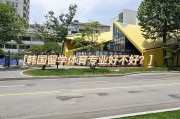 韩国留学体育博士