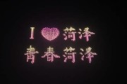 菏泽学院机器人