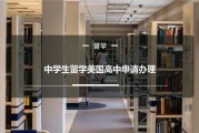 高中申请美国留学指南